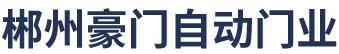 郴州市苏仙区豪门自动门销售店，郴州市苏仙区豪门自动门销售店,郴州自动卷闸门厂家,郴州卷闸门厂家,郴州车库门厂家,郴州感应门厂,郴州市卷闸门,
