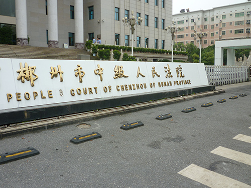 郴州法院