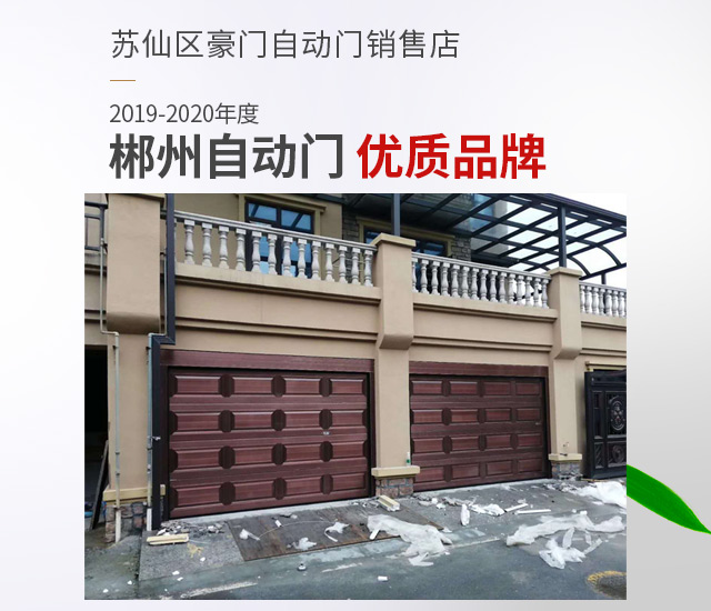 郴州市苏仙区豪门自动门销售店_自动卷闸门|车库门|感应门|铝艺